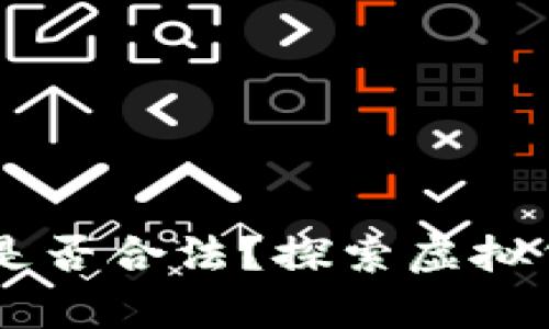 : 钱包转USDT是否合法?探索虚拟货币的法律边界
