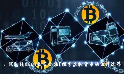 : 钱包转USDT是否合法?探索虚拟货币的法律边界