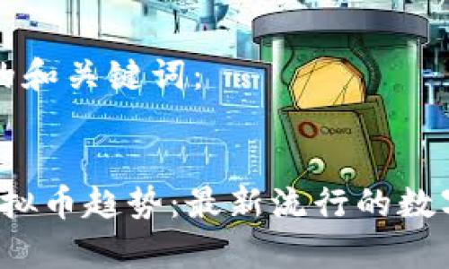 思考优质的和关键词:
2023年虚拟币趋势:最新流行的数字货币分析