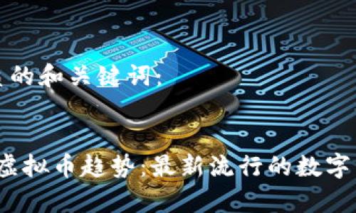 思考优质的和关键词:
2023年虚拟币趋势:最新流行的数字货币分析