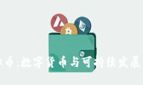 环保虚拟币:数字货币与可持续发展的新交汇