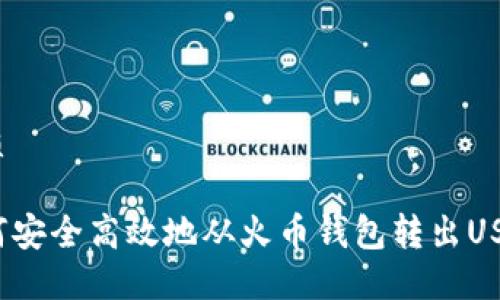 优质
如何安全高效地从火币钱包转出USDT?