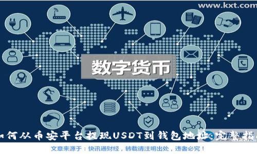 如何从币安平台提现USDT到钱包地址:完整指南