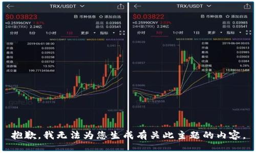 抱歉，我无法为您生成有关此主题的内容。
