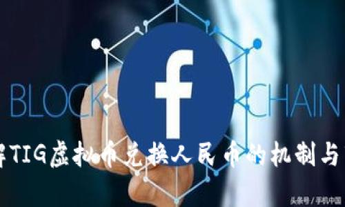 深入了解TIG虚拟币兑换人民币的机制与市场分析