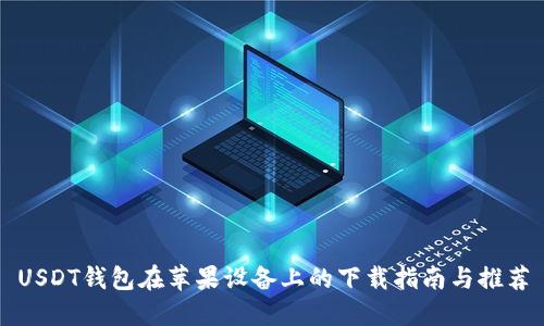 USDT钱包在苹果设备上的下载指南与推荐