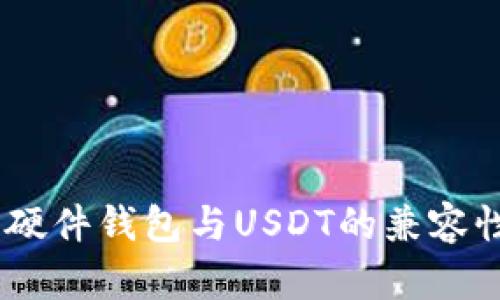 COBO硬件钱包与USDT的兼容性探讨