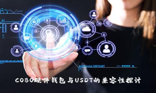 COBO硬件钱包与USDT的兼容性探讨