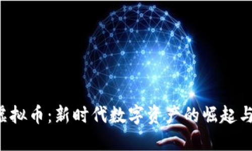 探秘U币虚拟币:新时代数字资产的崛起与未来发展