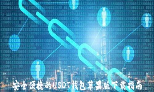 安全便捷的USDT钱包苹果版下载指南