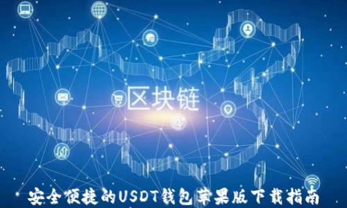 安全便捷的USDT钱包苹果版下载指南