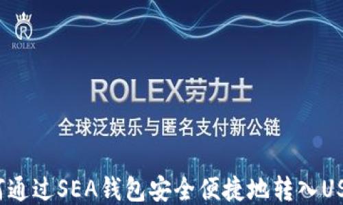 如何通过SEA钱包安全便捷地转入USDT?