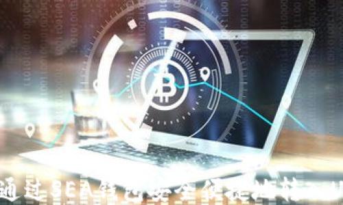 如何通过SEA钱包安全便捷地转入USDT?