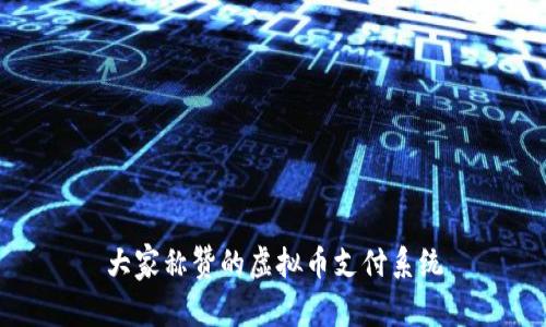 大家称赞的虚拟币支付系统