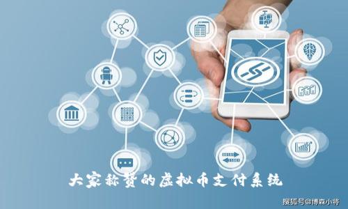 大家称赞的虚拟币支付系统