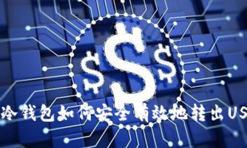 IM冷钱包如何安全有效地转出USDT