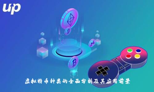 虚拟特币种类的全面分析及其应用前景