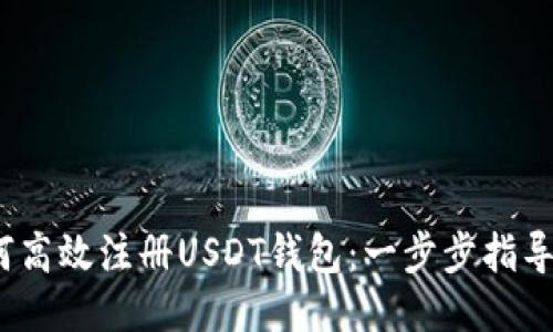 如何高效注册USDT钱包:一步步指导视频