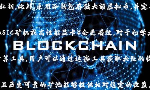 
jiaotitle虚拟币钱包挖矿命令详解：掌握set命令的奥秘/jiaotitle

关键词
虚拟币, 钱包挖矿, set命令/guanjianci

什么是虚拟币钱包挖矿？
虚拟币钱包挖矿是指通过使用计算机硬件及软件来验证交易并增加新的区块到区块链中，从而获得新发行的虚拟币。在这个过程中，矿工们会使用特定的命令和工具来参与挖矿活动，而钱包则是存储和管理虚拟币的工具...

set命令的基本概念
在虚拟币钱包中，set命令是一种重要的指令，用于配置和管理钱包的各种参数，包括但不限于挖矿设置、网络配置和钱包安全性。使用set命令，用户能够调整挖矿的相关设置，以最挖矿效率...

使用set命令的步骤
使用set命令进行钱包挖矿需要遵循一定的步骤。首先，用户需要打开终端并连接到自己所使用的虚拟币钱包的命令行界面。然后，在其中输入适当的set命令，通过添加或更改参数来调整挖矿设置...

set命令常用参数解析
set命令有多个参数可供选择，每个参数都有特定的功能。例如，-a参数用于设置挖矿算法，-d参数用于设定挖矿池的地址，而-t参数则用于设定线程数量等。这些参数的设置直接影响到矿工的挖矿效率和收益...

挖矿失败的原因及其解决方案
尽管使用set命令可以帮助挖矿过程，但很多用户在挖矿中可能遇到失败的情况。这可能由多个因素引起，包括网络延迟、硬件配置不足、设置错误等。针对这些情况，用户可以通过检查自己的网络连接、升级硬件或重新配置set命令等方式来进行排查和解决...

未来虚拟币挖矿的趋势分析
随着技术的不断发展，虚拟币挖矿的趋势也在不断变化。人们对挖矿效率、能耗以及收益的关注使得挖矿技术不断向更高效、环保的方向发展。未来，可能会出现更多基于云计算的挖矿方案或以机器学习为基础的挖矿策略...

相关问题一：我该如何选择合适的虚拟币进行挖矿？
在选择适合挖矿的虚拟币时，需要考虑多个因素。首先是市场需求，热门的虚拟币通常可以带来更高的收益。此外，必须考虑该货币的挖矿难度、潜在的回报以及自身的矿机配置。越受欢迎的虚拟币，通常挖矿难度越高，从而增加投资风险...

相关问题二：挖矿过程中如何保证钱包安全？
钱包安全是虚拟币挖矿中一个至关重要的话题。用户应该定期备份钱包，并使用复杂的密码来保护自己的私钥。此外，采用冷钱包存储大额虚拟币，并定期更新钱包软件，可以有效降低被黑客攻击的风险...

相关问题三：我是否需要特殊硬件来进行虚拟币挖矿？
虽然使用普通的计算机可以进行挖矿，但对于一些主流的虚拟币，尤其是比特币和以太坊，专用的硬件（如ASIC矿机或高性能显卡）会更有效。对于初学者来说，建议先从小额投资做起，逐步了解挖矿过程后再考虑硬件升级...

相关问题四：怎么样判断当前的挖矿收益是否合理？
要判断挖矿收益的合理性，可以参考市场价格、挖矿难度等因素。目前的虚拟币挖矿网络都有相关的算力计算工具，用户可以通过这些工具获取大致的收益预估。同时，观察挖矿成本，包括电费、硬件折旧费用等，也非常必要...

相关问题五：挖矿时如何选择合适的挖矿池？
选择挖矿池时，可以通过多个因素进行比较，包括矿池的手续费、算力分布、历史可靠性和支付方式等。活跃且历史可靠的矿池能够提供相对稳定的收益，而手续费过高可能会影响到总交易收益，因此需要仔细评估...