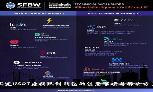 买完USDT后提现到钱包的注意事项与解决方案