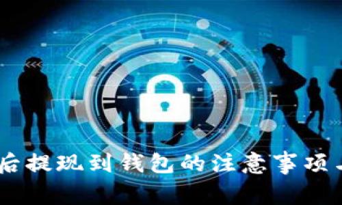买完USDT后提现到钱包的注意事项与解决方案