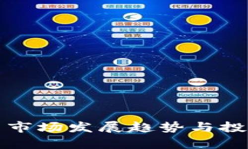 衡阳虚拟币市场发展趋势与投资机会分析