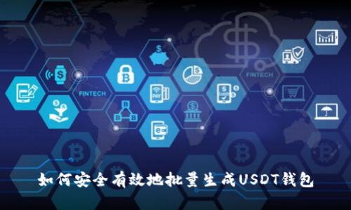 如何安全有效地批量生成USDT钱包