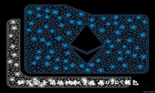 如何安全有效地批量生成USDT钱包