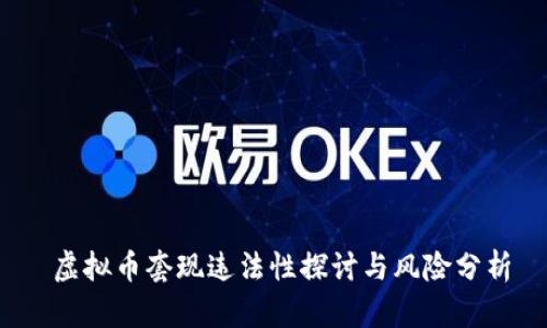 虚拟币套现违法性探讨与风险分析