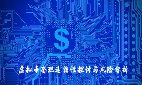 虚拟币套现违法性探讨与风险分析