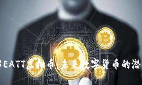 深入了解EATT虚拟币:未来数字货币的潜力与挑战