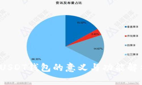 USDT钱包的意义与功能解析