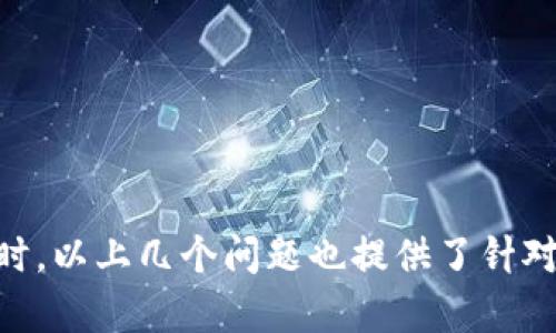 如何选择和使用USDT钱包进行充币？

关键词：USDT, 钱包, 充币

正文：

在加密货币的世界里，稳定币（如USDT）扮演着重要的角色。Tether（USDT）是一种与美元等值的数字货币，广泛用于交易与价值的转移。对许多投资者和交易者而言，选择一个合适的USDT钱包是进行充币和资产管理的第一步。本文将详细探索如何选择USDT钱包进行充币以及相关的一些常见问题。

一、什么是USDT？

USDT，即“Tether”，是一种基于区块链技术的稳定币，它的价值与美元1:1挂钩。这种设计的目的是在波动较大的加密货币市场中提供一个相对稳定的交易媒介，方便用户进行价格锁定和资产转移。

USDT的独特之处在于，它在加密货币市场中不仅作为一种货币进行交易，还具有高度流动性。用户可以在多种交易所中将USDT迅速兑换成其他数字货币或法币，使其成为投资者理想的工具。同时，USDT还可以作为兑换媒介，在不同的区块链网络中进行跨链交易，增加了其适用性。

二、选择USDT钱包的标准

在市场上存在多种类型的USDT钱包，用户在选择时应考虑以下标准：

ol
li安全性：安全性应是首要考虑的方面。选择具有良好用户评价和高安全标准的钱包，如使用多重签名、冷存储等技术来保护用户资产。/li
li易用性：钱包的界面应简单易用，用户在日常操作中不应遇到复杂的步骤。/li
li兼容性：支持多种区块链网络的钱包更为有利，如支持TRC20（波场）、ERC20（以太坊）、OmniLayer（比特币）等网络的USDT转账。/li
li费用：不同钱包在充币和转账时可能会收取不同的手续费，用户应选择费用合理的钱包。/li
li客户支持：选择提供快速响应和有效帮助的客户支持服务的钱包，对于新手用户尤为重要。/li
/ol

三、如何创建USDT钱包并进行充币？

创建USDT钱包的过程因钱包类型而异，但通常包括以下几个步骤：

ol
li选择钱包类型：用户可以选择热钱包（在线钱包）或冷钱包（硬件钱包）。热钱包适合频繁交易，但安全性较低；冷钱包适合长期存放资产。/li
li下载或注册：根据选择的钱包类型，访问钱包官方网站或在应用商店下载相应应用程序，并注册一个账户。/li
li备份恢复助记词：在创建钱包时，系统通常会提供一组助记词。用户需要将其妥善保存，以防丢失或需要恢复账户。/li
li获取充值地址：钱包创建完成后，用户可以生成一个独特的USDT充值地址。在这个地址上进行充币操作。/li
li完成充币：到所选交易所或其他平台，将USDT转账到刚刚创建的钱包地址，等待确认完成。/li
/ol

四、有关USDT钱包充币的常见问题

在进行USDT钱包充币时，用户可能会遇到以下问题：

问题一：USDT充币失败的原因是什么？

USDT充币过程中可能会遇到失败的情况，原因可能包括以下几个方面：

ul
li地址错误：用户在转账时如果输入错误的钱包地址，造成资金丢失。/li
li网络拥堵：在高峰时段，区块链网络可能会出现拥堵，导致转账确认时间延长。/li
li不支持的代币类型：某些平台可能不支持特定网络上的USDT转账，导致充币失败。/li
li手续费不足：用户在进行转账时未能支付足够的手续费，造成转账被延迟或失败。/li
li未满足交换条件：在某些情况下，交易所可能会对充币金额有下限或其它相关条件。/li
/ul

因此，在进行USDT充币之前，用户需要确认地址的准确性，并了解当前网络状态和手续费要求，以确保能够顺利完成交易。

问题二：如何保证USDT钱包的安全性？

为了保护USDT钱包的安全性，用户可以采取多种措施：

ol
li启用双因素认证：在支持的情况下，激活双因素认证功能，增加账户安全性。/li
li定期更换密码：定期更换密码并确保密码强度高，避免使用容易被猜测的密码。/li
li定期备份钱包文件：定期备份钱包文件，包括助记词、私钥等，妥善保管，避免意外丢失。/li
li更新软件：保持钱包软件为最新版本，及时安装安全补丁，避免因漏洞而受到攻击。/li
li警惕钓鱼攻击：提高警惕，不轻易点击可疑链接或输入个人信息到不明网站，以防止钓鱼攻击。/li
/ol

这些安全措施可以显著减少用户的风险，确保资金的安全。

问题三：USDT转账的手续费怎么算？

USDT转账的手续费通常由多个因素决定：

ul
li区块链类型：不同的区块链网络（如以太坊，波场，比特币等）其手续费结构不同。例如，以太坊网络的交易费用相对较高。/li
li网络拥堵情况：在网络拥堵时，为了提高交易确认速度，用户可能需要支付更高的手续费。/li
li钱包提供商的费用政策：不同的钱包服务提供商可能会对转账收取不同的费用，用户应关注所用平台的具体收费。/li
/ul

总体而言，用户在进行USDT转账时应提前了解相关手续费标准，并根据自身需求选择合适的转账方案。

问题四：如何恢复丢失的USDT钱包？

如果用户丢失了USDT钱包，恢复的方法取决于钱包的类型和用户事先的准备：

ol
li使用助记词恢复：许多钱包在创建时都会提供助记词，用户可通过输入助记词来恢复钱包中的资产。/li
li使用私钥恢复：如果用户保留了私钥，可以通过该私钥来恢复钱包。这通常用于较为复杂的恢复流程。/li
li联系钱包的客服支持：若用户无法自行恢复，可以联系钱包的客服，获取进一步的帮助和指导。/li
/ol

为确保钱包的安全，用户应在创建钱包时定期备份助记词和私钥，以备后用。

问题五：USDT钱包的选择对投资有何影响？

USDT钱包的选择对投资的影响主要体现在以下几个方面：

ul
li安全性影响资产保值：选择安全性高的钱包可以有效保护资产，降低被盗或丢失的风险。/li
li操作的便利性：如果钱包易于使用，用户可以更快速地进行交易，抓住市场机遇。/li
li费用的透明性：较低的手续费可以提高整体收益，选择合适的钱包可以帮助用户节省不必要的交易成本。/li
li支持的服务和功能：一些钱包提供额外的投资服务，比如借贷、质押等，这可以为用户提供更多的投资机会。/li
/ul

因此，投资者选择合适的USDT钱包是影响其投资成功与否的重要因素之一。

综上所述，在进行USDT钱包充币时，用户应充分认识到钱包选择和安全维护等关键要素，以确保顺利、安全地管理自己的加密资产。同时，以上几个问题也提供了针对常见困惑的深入分析，为用户在使用过程中提供有效的参考和帮助。