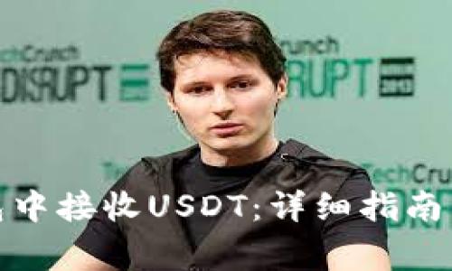 : 如何在TP钱包中接收USDT:详细指南与常见问题解答