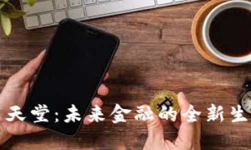 虚拟币天堂:未来金融的全新生态系统