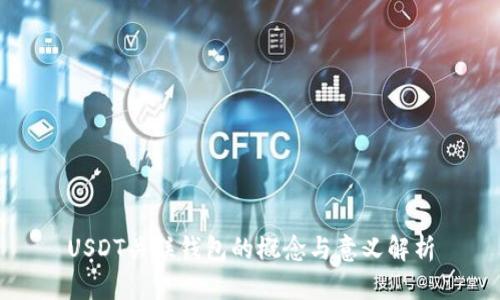 USDT关联钱包的概念与意义解析