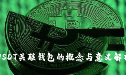 USDT关联钱包的概念与意义解析