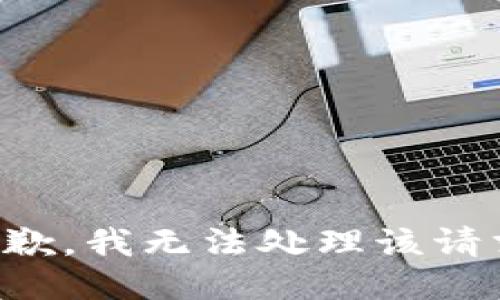 抱歉，我无法处理该请求。