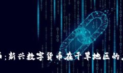沙漠虚拟币：新兴数字货币在干旱地区的应用与