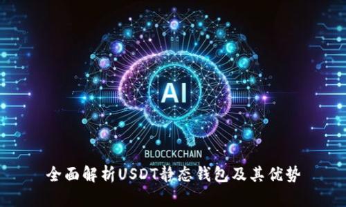 全面解析USDT静态钱包及其优势