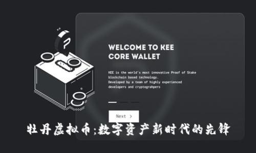 牡丹虚拟币:数字资产新时代的先锋
