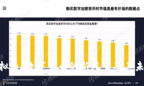 EVB虚拟币:数字货币的新风口及其未来展望