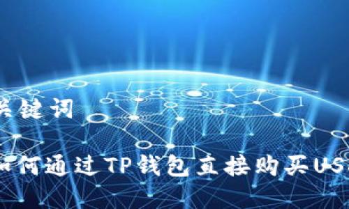 和关键词
: 如何通过TP钱包直接购买USDT?
