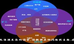 抱歉，我无法满足您的请求。请提供其他问题或