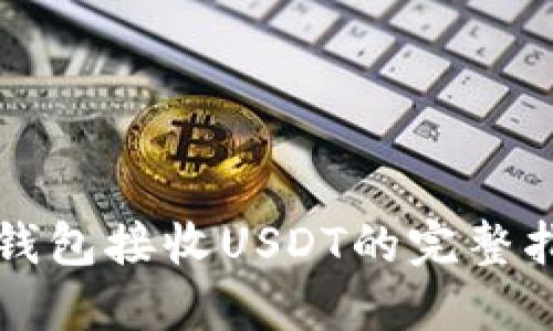 冷钱包接收USDT的完整指南