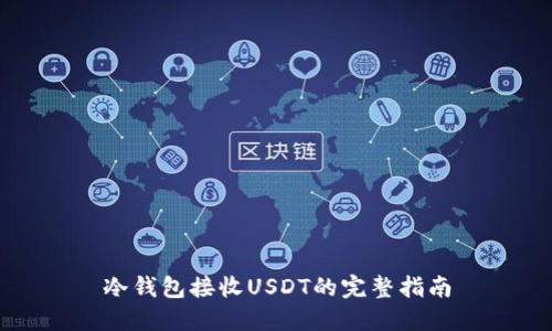 冷钱包接收USDT的完整指南