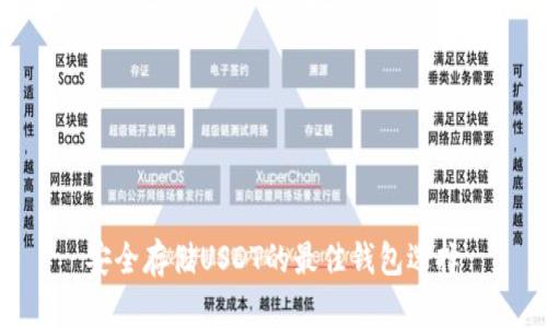 安全存储USDT的最佳钱包选择