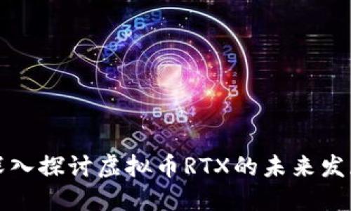 深入探讨虚拟币RTX的未来发展