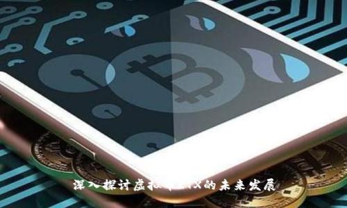 深入探讨虚拟币RTX的未来发展