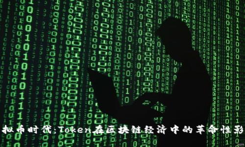 虚拟币时代:Token在区块链经济中的革命性影响